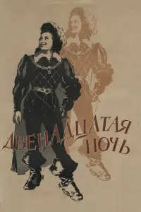 Двенадцатая ночь русский сериал